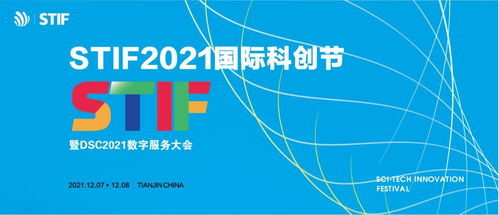 stif2021國際科創節倒計時,橙色云與您共享數字盛宴