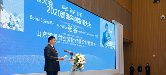 2020渤海科創發展大會 創新驅動，引領未來