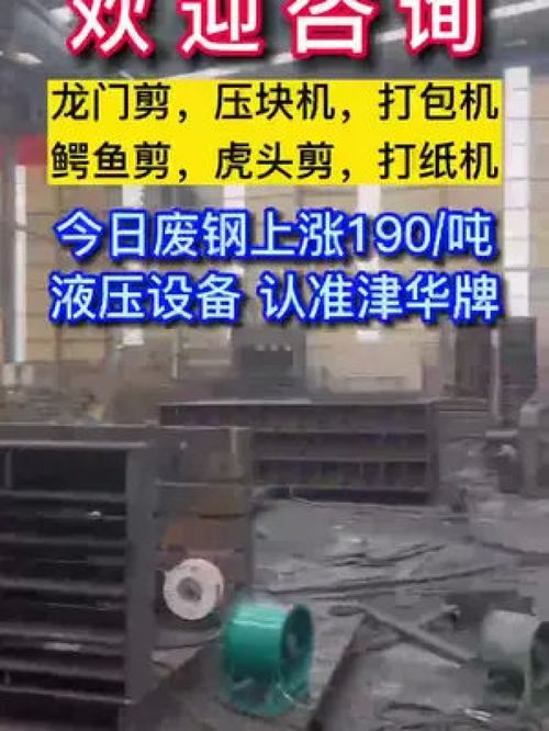 廢鋼再漲190 液壓設備認準津華牌,本廠生產(chǎn)龍門剪,壓塊機,打包機,鱷魚剪,虎頭剪,打紙機 歡迎點擊咨詢